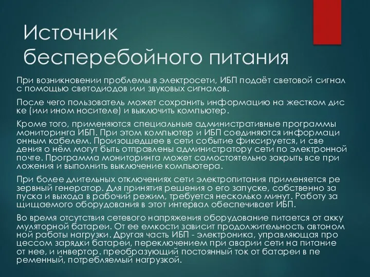 При воз­никно­вении проб­ле­мы в элек­тро­сети, ИБП по­да­ёт све­товой сиг­нал с по­мощью