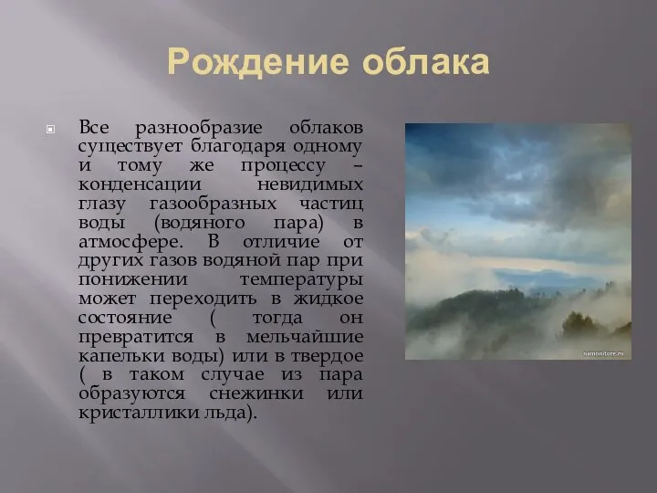 Рождение облака Все разнообразие облаков существует благодаря одному и тому же