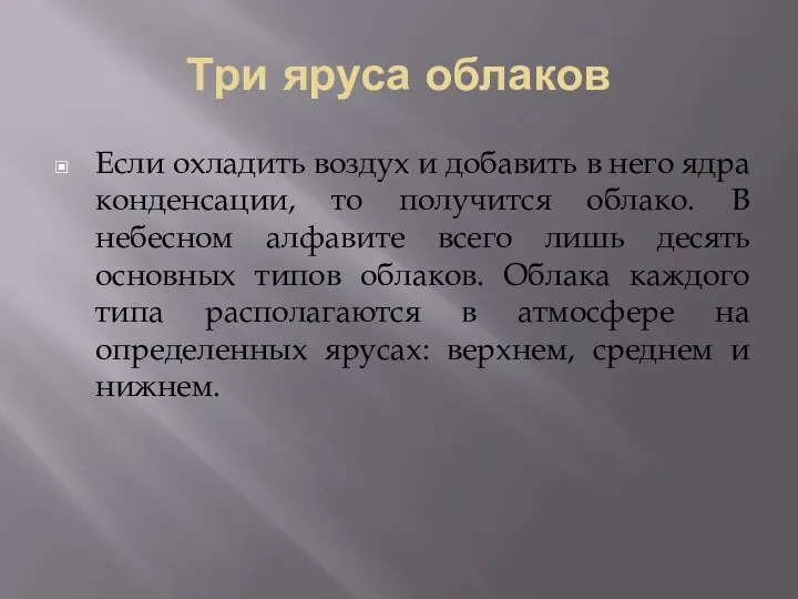 Три яруса облаков Если охладить воздух и добавить в него ядра