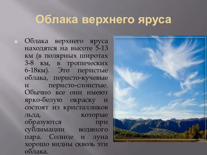 Облака верхнего яруса Облака верхнего яруса находятся на высоте 5-13 км