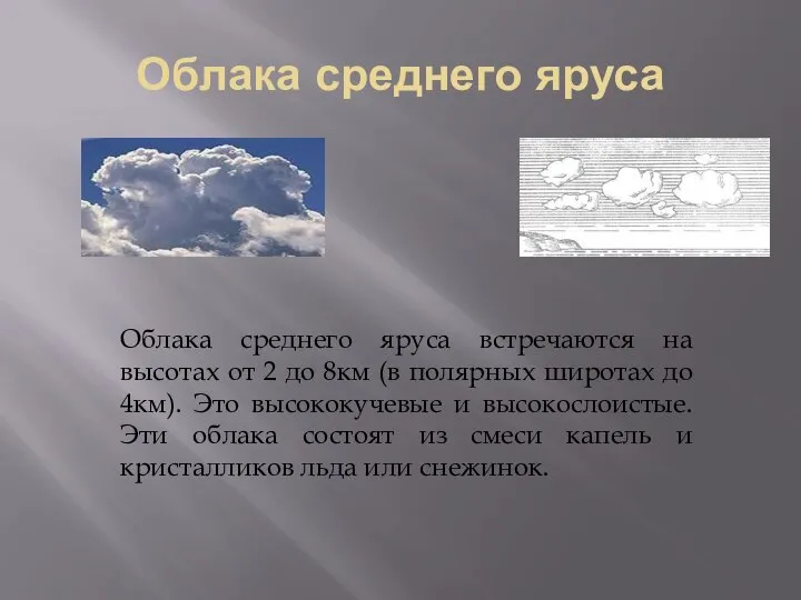 Облака среднего яруса Облака среднего яруса встречаются на высотах от 2