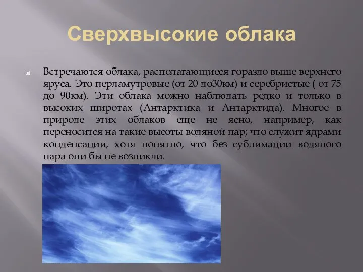 Сверхвысокие облака Встречаются облака, располагающиеся гораздо выше верхнего яруса. Это перламутровые