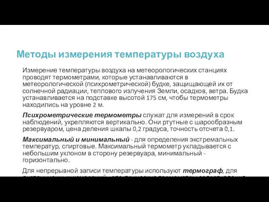 Методы измерения температуры воздуха Измерение температуры воздуха на метеорологических станциях проводят