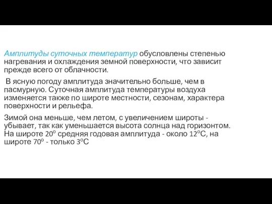 Амплитуды суточных температур обусловлены степенью нагревания и охлаждения земной поверхности, что