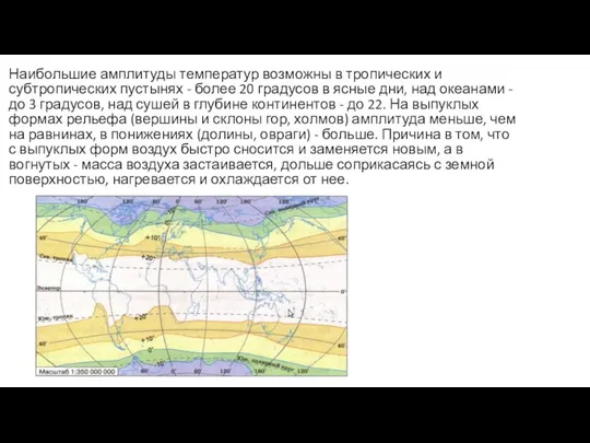 Наибольшие амплитуды температур возможны в тропических и субтропических пустынях - более