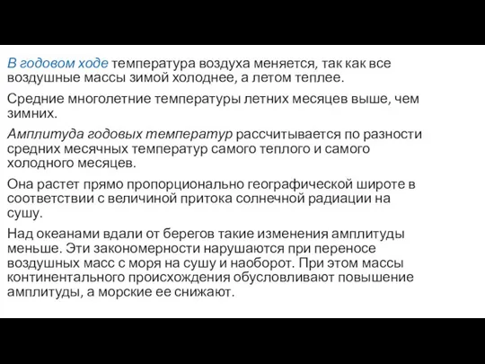 В годовом ходе температура воздуха меняется, так как все воздушные массы