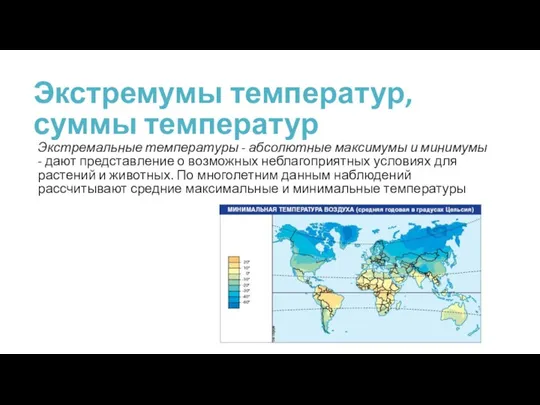 Экстремумы температур, суммы температур Экстремальные температуры - абсолютные максимумы и минимумы