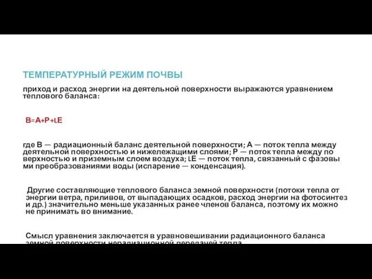 ТЕМПЕРАТУРНЫЙ РЕЖИМ ПОЧВЫ приход и расход энергии на деятельной поверхности выражаются