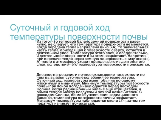 Суточный и годовой ход температуры поверхности почвы Из того, что тепловой