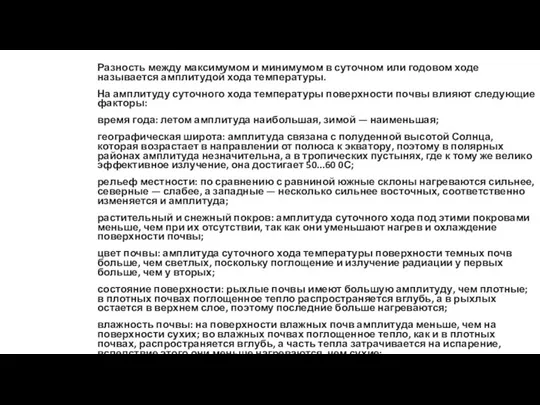 Разность между максимумом и минимумом в суточном или годовом ходе называется