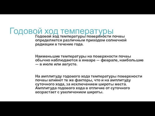 Годовой ход температуры Годовой ход температуры поверхности почвы определяется различным приходом