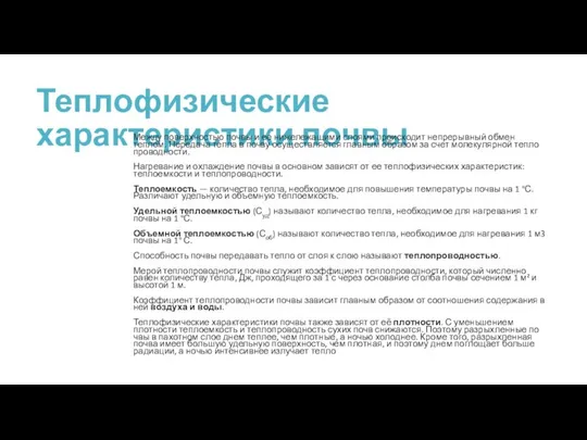 Теплофизические характеристики почвы Между поверхностью почвы и ее нижележащими слоями про­исходит