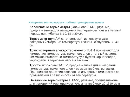 Измерение температуры и глубины промерзания почвы Коленчатые термометры (Савинова) ТМ-5, ртутные,