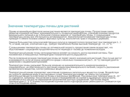 Значение температуры почвы для растений Одним из важнейших факторов жизни растения