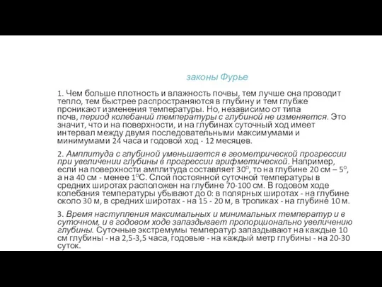 законы Фурье 1. Чем больше плотность и влажность почвы, тем лучше