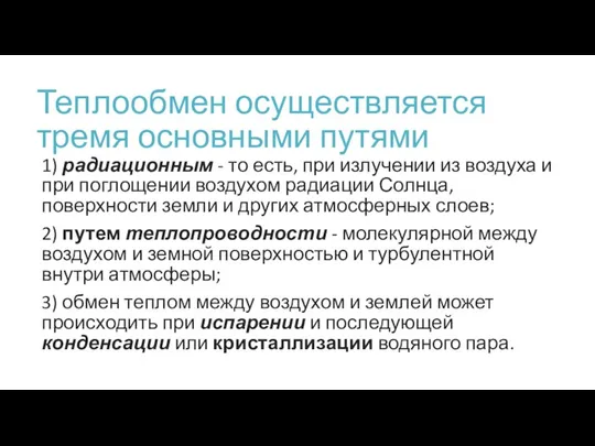 Теплообмен осуществляется тремя основными путями 1) радиационным - то есть, при