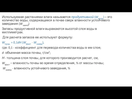 Используемая растениями влага называется продуктивной (Wпрод) – это количество воды, содержащееся