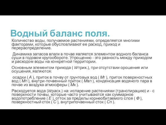 Водный баланс поля. Количество воды, получаемое растениями, определяется многими факторами, которые