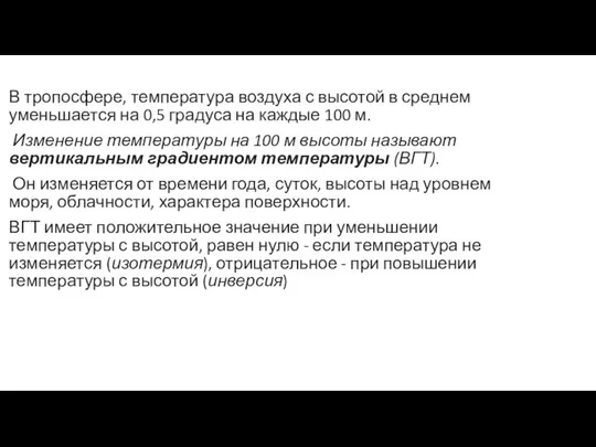 В тропосфере, температура воздуха с высотой в среднем уменьшается на 0,5