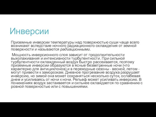 Инверсии Приземные инверсии температуры над поверхностью суши чаще всего возникают вследствие