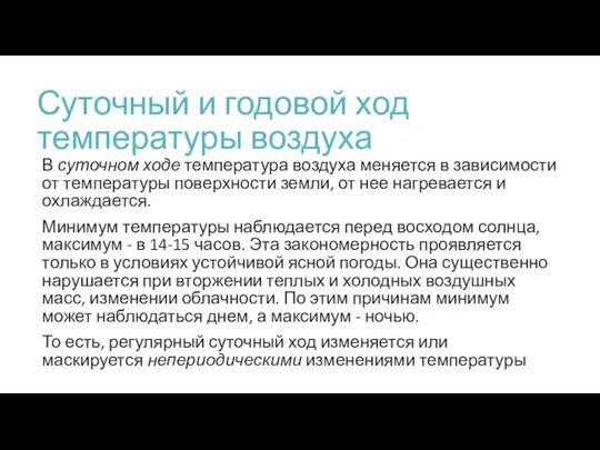 Суточный и годовой ход температуры воздуха В суточном ходе температура воздуха