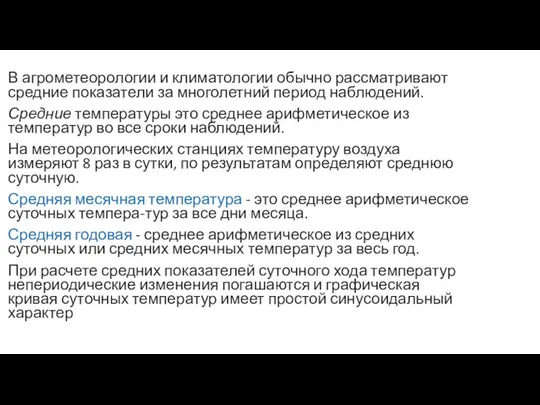 В агрометеорологии и климатологии обычно рассматривают средние показатели за многолетний период