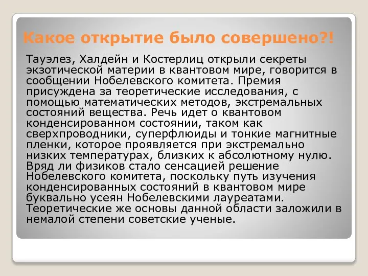 Какое открытие было совершено?! Тауэлез, Халдейн и Костерлиц открыли секреты экзотической