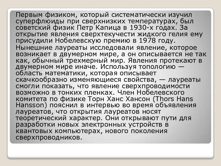 Первым физиком, который систематически изучил суперфлюиды при сверхнизких температурах, был советский