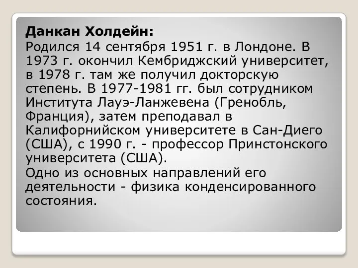 Данкан Холдейн: Родился 14 сентября 1951 г. в Лондоне. В 1973