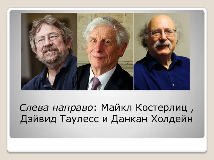 Слева направо: Майкл Костерлиц ,Дэйвид Таулесс и Данкан Холдейн