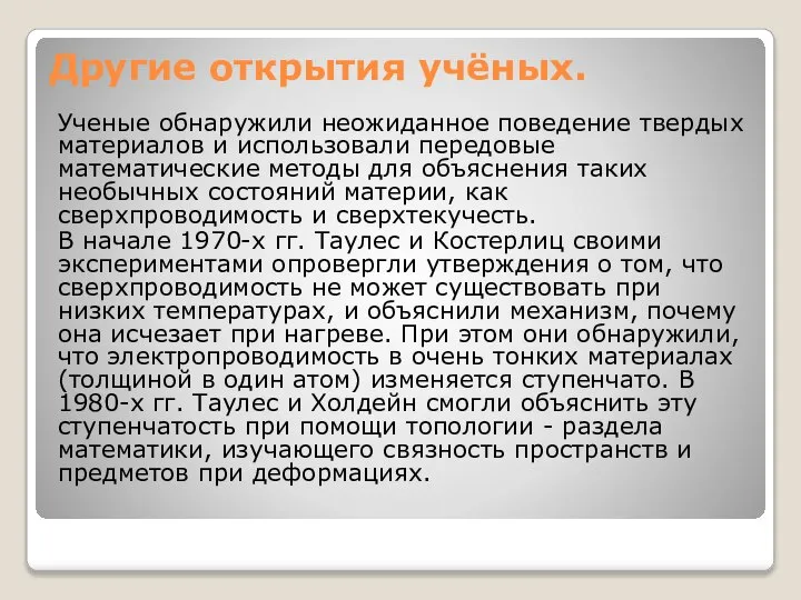 Другие открытия учёных. Ученые обнаружили неожиданное поведение твердых материалов и использовали