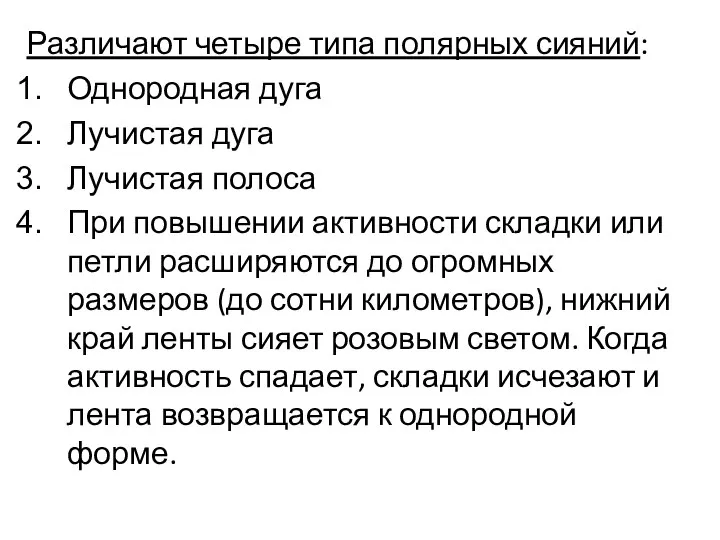 Различают четыре типа полярных сияний: Однородная дуга Лучистая дуга Лучистая полоса