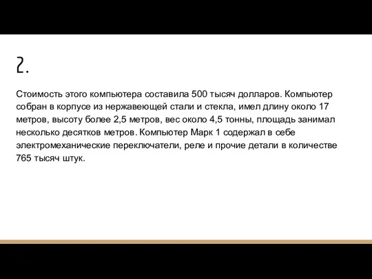 2. Стоимость этого компьютера составила 500 тысяч долларов. Компьютер собран в