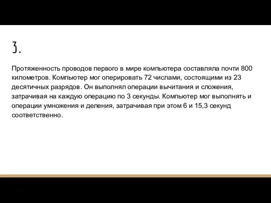 3. Протяженность проводов первого в мире компьютера составляла почти 800 километров.