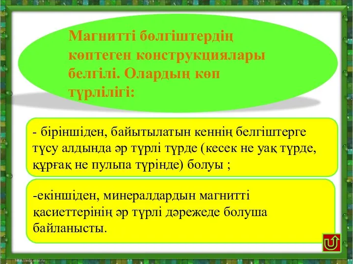 Магнитті бөлгіштердің көптеген конструкциялары белгілі. Олардың көп түрлілігі: - біріншіден, байытылатын