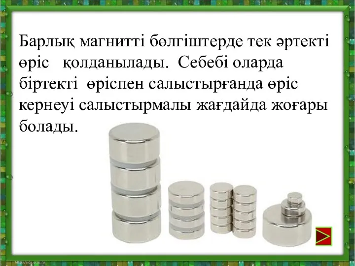 Барлық магнитті бөлгіштерде тек әртекті өріс қолданылады. Себебі оларда біртекті өріспен