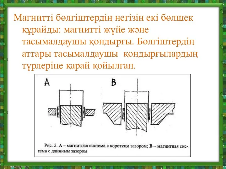 Магнитті бөлгіштердің негізін екі бөлшек құрайды: магнитті жүйе және тасымалдаушы қондырғы.