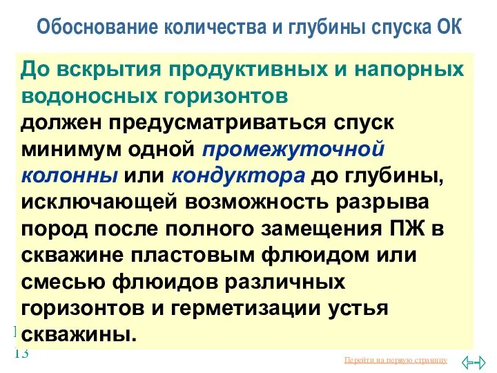 Балаба В.И. Обоснование количества и глубины спуска ОК До вскрытия продуктивных