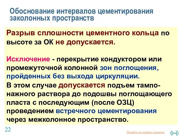 Балаба В.И. Обоснование интервалов цементирования заколонных пространств Разрыв сплошности цементного кольца