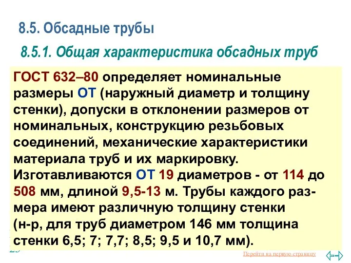 Балаба В.И. 8.5. Обсадные трубы ГОСТ 632–80 определяет номинальные размеры ОТ