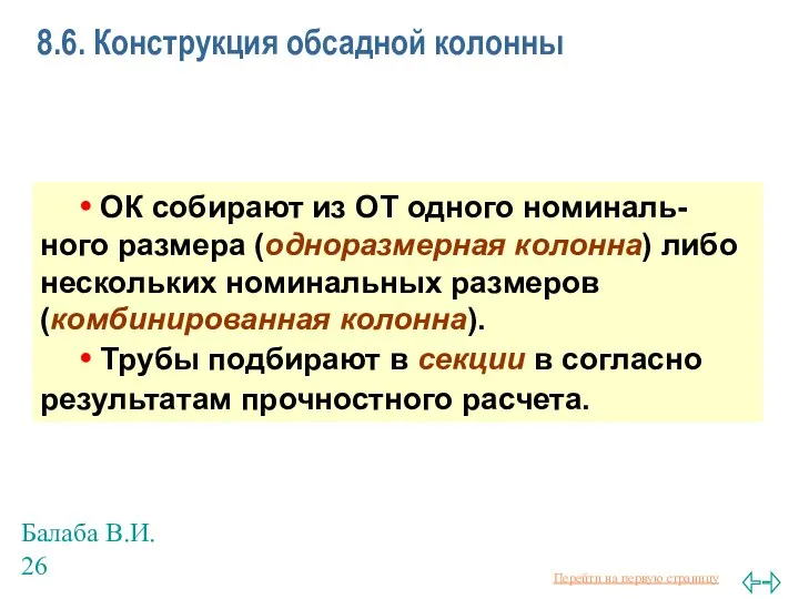 Балаба В.И. 8.6. Конструкция обсадной колонны • ОК собирают из ОТ