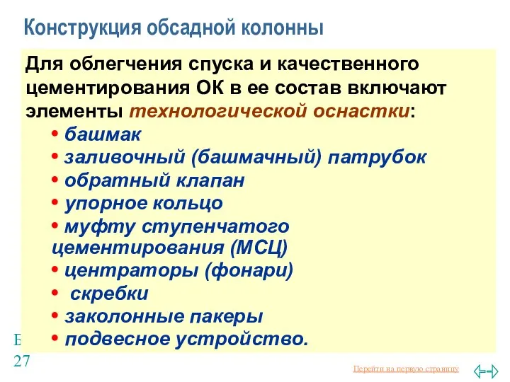 Балаба В.И. Конструкция обсадной колонны Для облегчения спуска и качественного цементирования