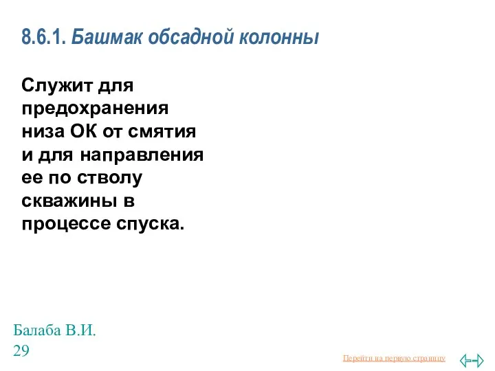 Балаба В.И. 8.6.1. Башмак обсадной колонны Служит для предохранения низа ОК