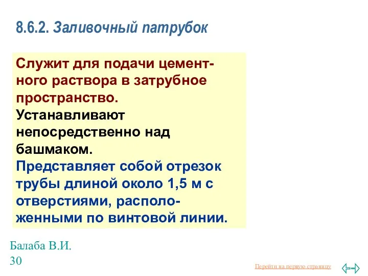 Балаба В.И. 8.6.2. Заливочный патрубок Служит для подачи цемент-ного раствора в