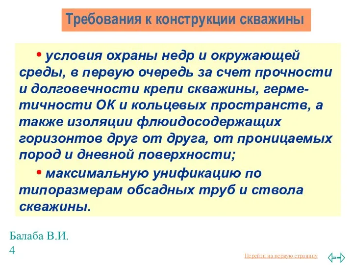 Балаба В.И. Требования к конструкции скважины • условия охраны недр и