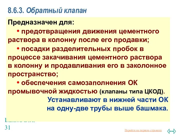 Балаба В.И. 8.6.3. Обратный клапан Предназначен для: • предотвращения движения цементного