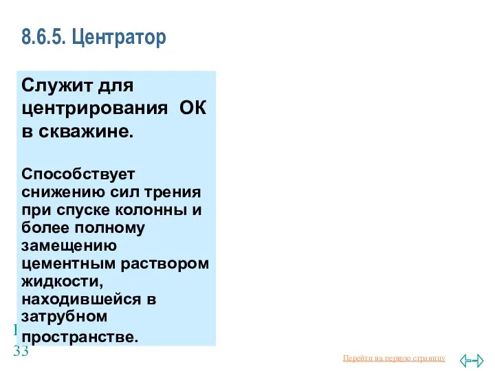 Балаба В.И. 8.6.5. Центратор Служит для центрирования ОК в скважине. Способствует