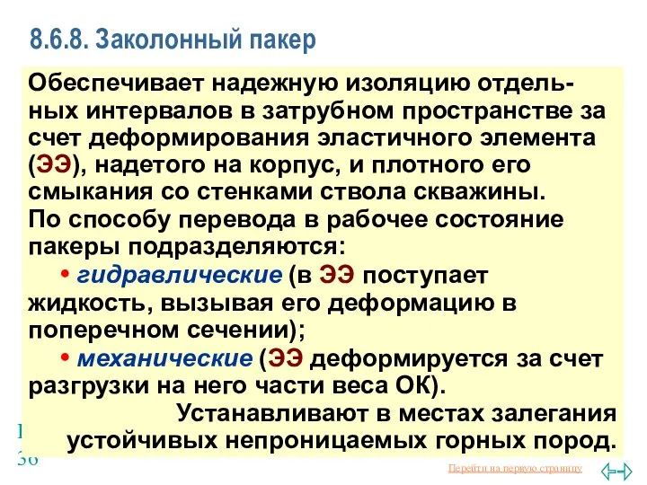 Балаба В.И. 8.6.8. Заколонный пакер Обеспечивает надежную изоляцию отдель-ных интервалов в