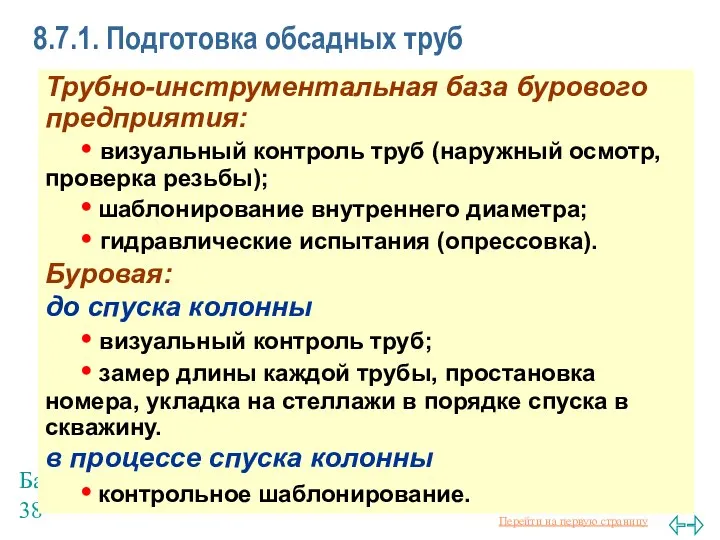 Балаба В.И. 8.7.1. Подготовка обсадных труб Трубно-инструментальная база бурового предприятия: •