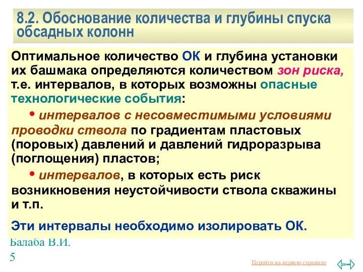 Балаба В.И. 8.2. Обоснование количества и глубины спуска обсадных колонн Оптимальное